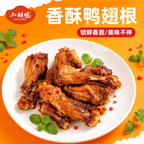 小胡鸭锁鲜香脆鸭翅根