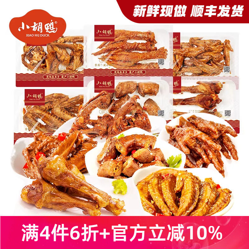 小胡鸭锁鲜氮气保鲜微辣鸭锁骨鸭脖鸭翅鸭掌鸡翅尖香脆鸭翅根年货