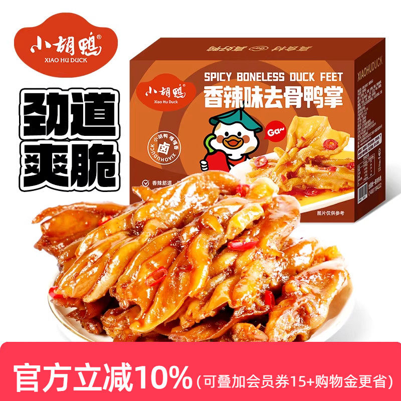 小胡鸭 香辣去骨鸭掌248g无骨鸭爪肉类零食小吃休闲独立包装