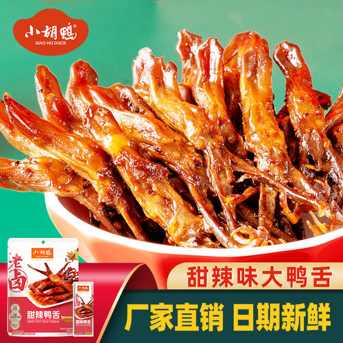 小胡鸭鸭舌根根入味手工卤制