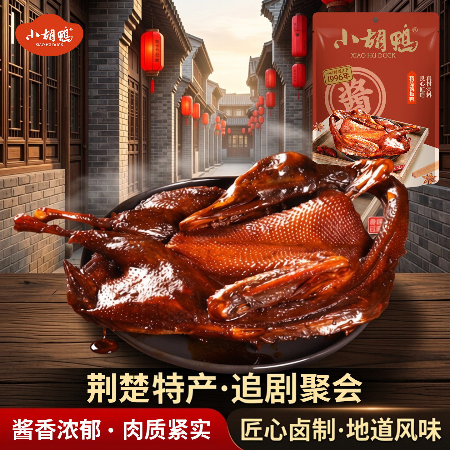 小胡鸭真空包装全鸭香辣450g土鸭子卤味酱板鸭整鸭湖北特产