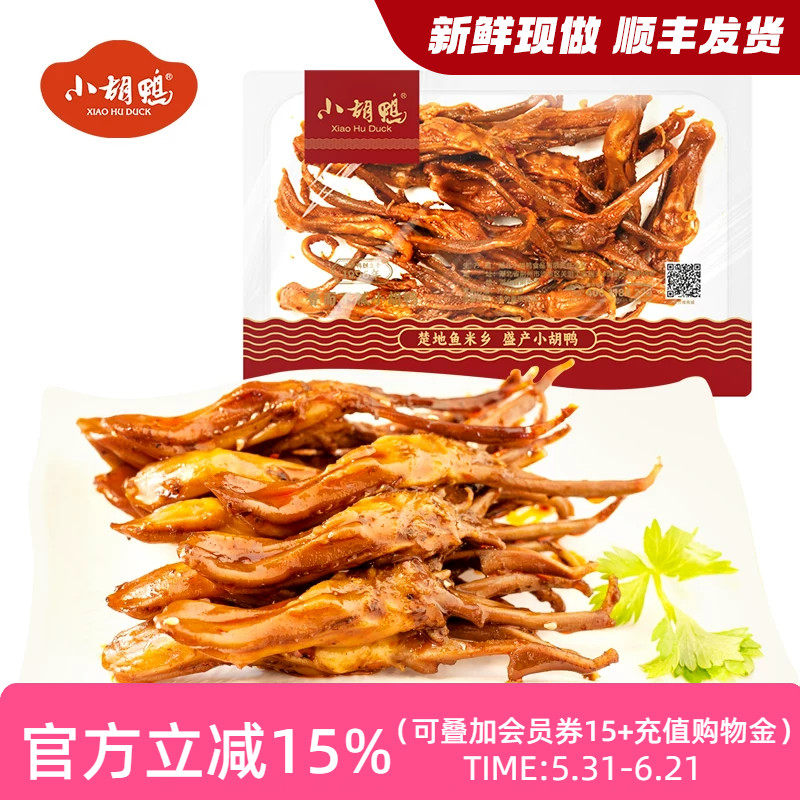 小胡鸭 锁鲜香辣鸭舌100g 零食小吃 休闲食品 卤味熟食 现做