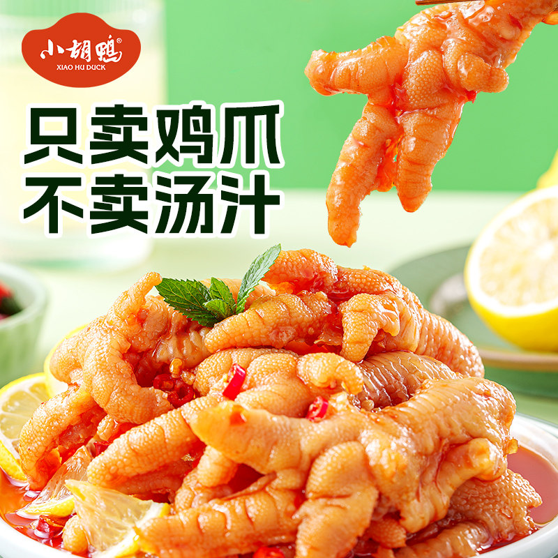 小胡鸭柠檬酸辣无骨鸡爪去骨凤爪脱骨零食小吃追剧熟食解馋休闲