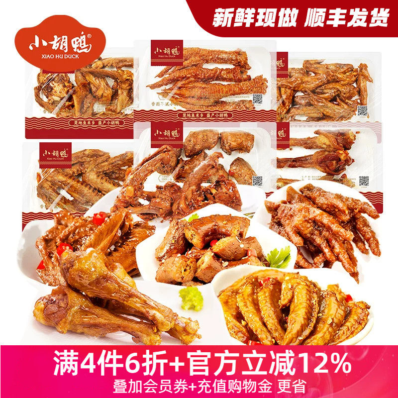 小胡鸭锁鲜氮气保鲜微辣鸭锁骨鸭脖鸭翅鸭掌鸡翅尖香脆鸭翅根