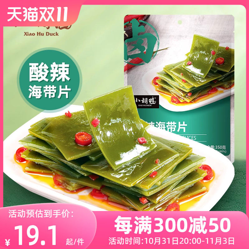 小胡鸭酸辣海带片辣味零食大礼包小吃下饭菜休闲素食350g夜宵充饥使用感如何?