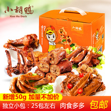小胡鸭 香辣卤味 零食大礼包鸭脖鸭翅充饥夜宵 整箱 食品肉干肉脯