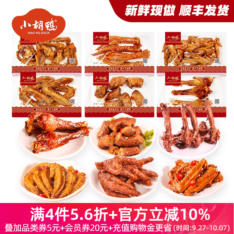 小胡鸭锁鲜鸭脖鸭翅鸡翅尖125g鸭锁骨湖北特产小吃熟食新鲜解馋