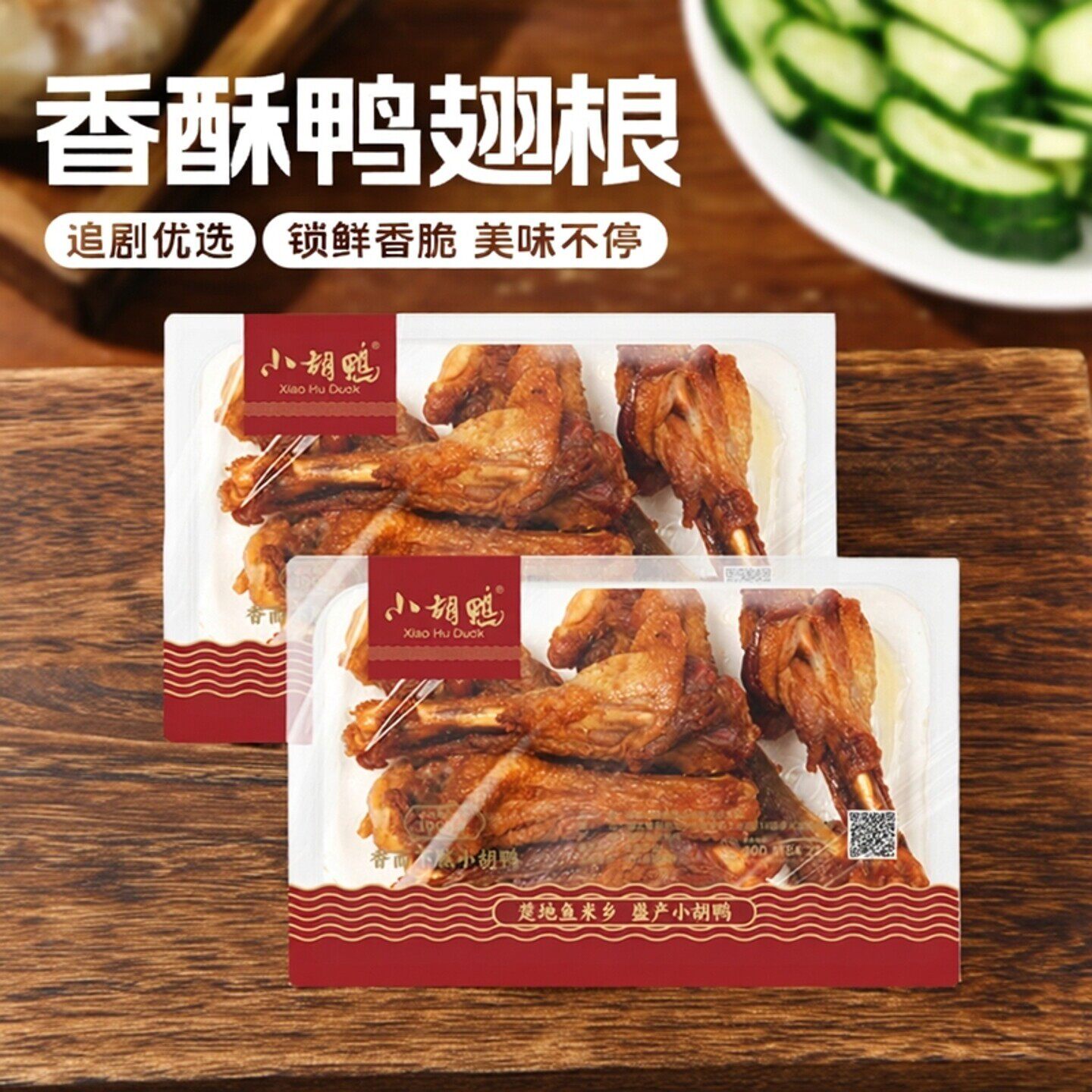 小胡鸭锁鲜香酥鸭翅根230g*2盒零食小吃 休闲食品小鸭腿湖北