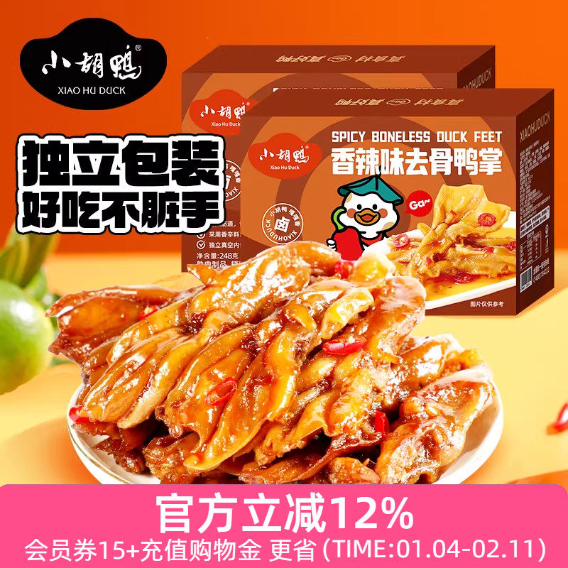 小胡鸭 香辣去骨鸭掌248g*2盒无骨鸭爪肉类零食小吃休闲追剧宵夜,零食/坚果/特产,鸭肉零食,淘宝优惠券,粉丝福利购,淘宝优惠卷