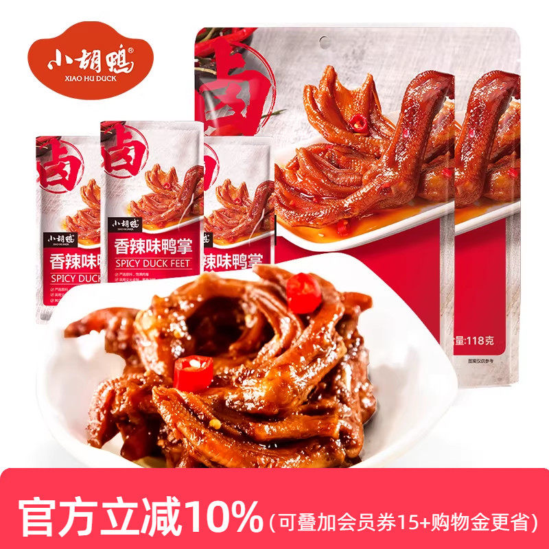 小胡鸭 鸭掌鸭爪香辣味118gx2袋零食小吃休闲食品湖北特产年货