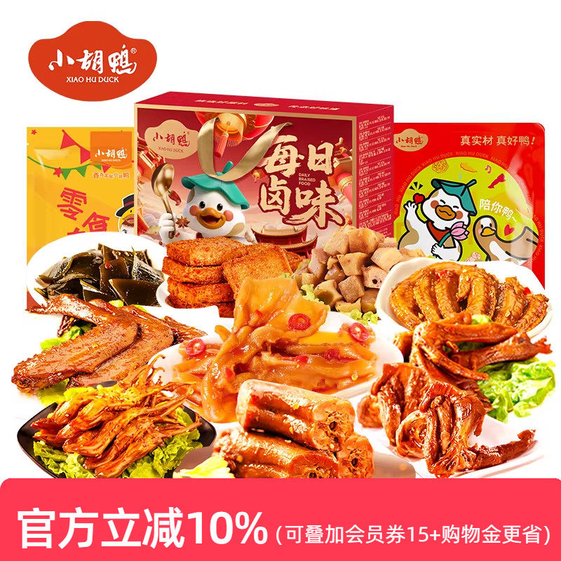 小胡鸭香辣卤味零食大礼包盒600g去骨无骨鸡爪鸭脖零食小吃年货