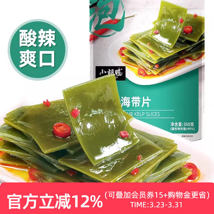小胡鸭酸辣海带片350g辣味零食大礼包下饭菜每日素食宵夜年货