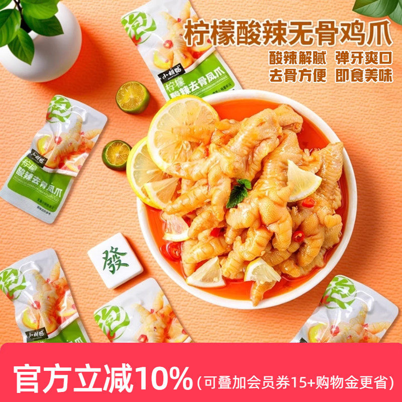 小胡鸭柠檬酸辣无骨鸡爪去骨凤爪零食小吃追剧熟食夜宵年货