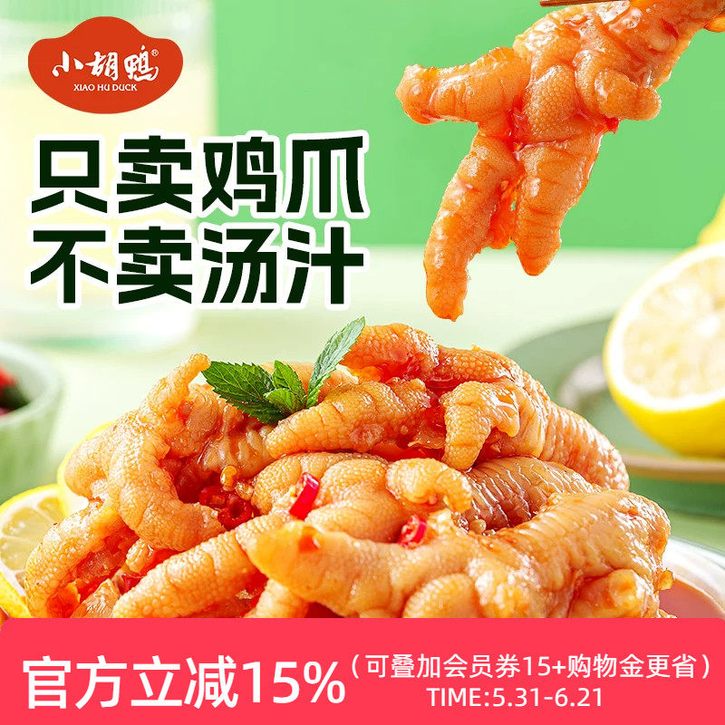 小胡鸭柠檬酸辣无骨鸡爪去骨凤爪脱骨零食小吃追剧熟食解馋