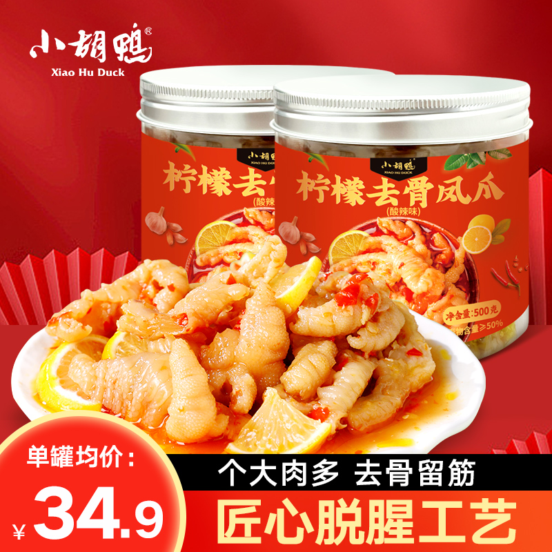 小胡鸭去骨凤爪柠檬酸辣味泡椒无骨鸡爪脱骨500g*2罐网红小吃零食