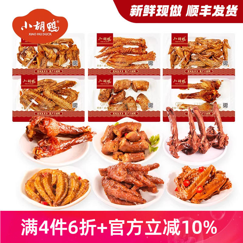小胡鸭锁鲜鸭脖鸭翅鸡翅尖125g鸭锁骨湖北特产小吃熟食新鲜