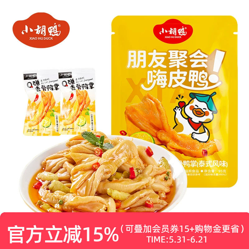 小胡鸭 泰式Q弹去骨鸭掌95g无骨鸭爪脱骨即食小吃办公室宵夜