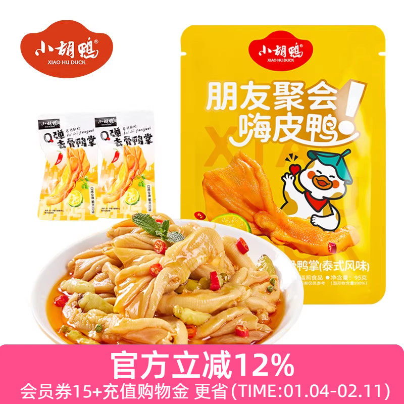 小胡鸭 泰式Q弹去骨鸭掌95g无骨鸭爪脱骨即食小吃办公室宵夜零食,零食/坚果/特产,鸭肉零食,淘宝优惠券,粉丝福利购,淘宝优惠卷
