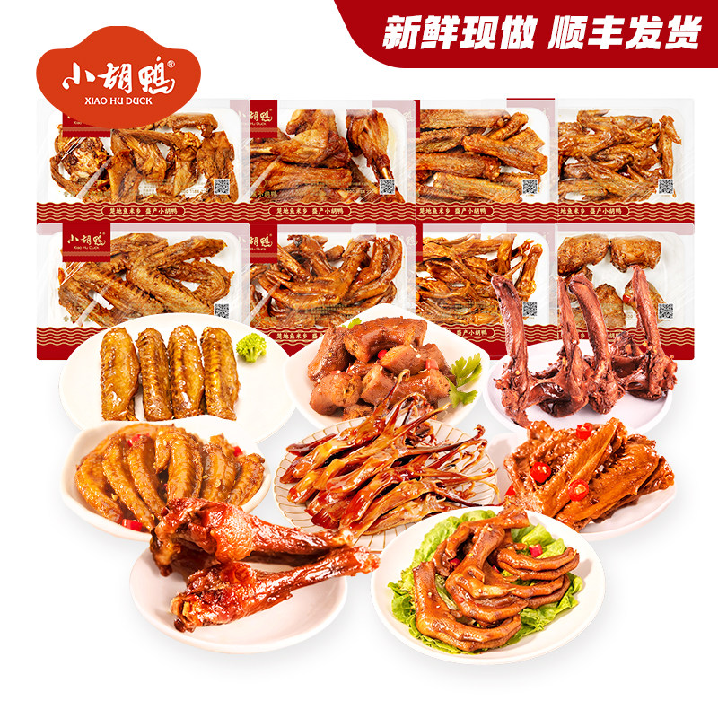 小胡鸭锁鲜香酥鸭翅根鸭脖鸭锁骨230g零食小吃休闲食品小鸭腿湖北