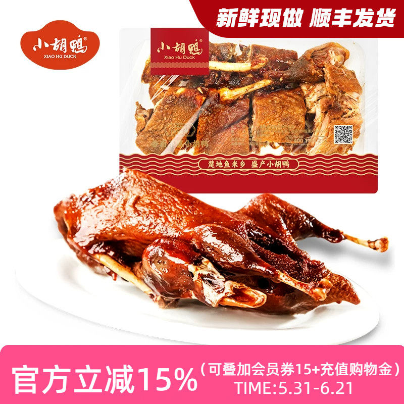 小胡鸭_锁鲜盒装小胡鸭锁鲜装200g 休闲食品 零食小吃 现做