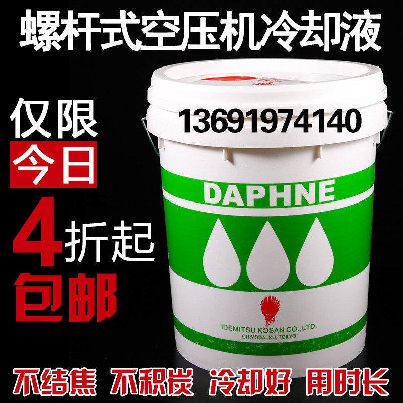 台湾出光螺杆式空压机油压缩机油专用油冷却液转子喷油回转daphne