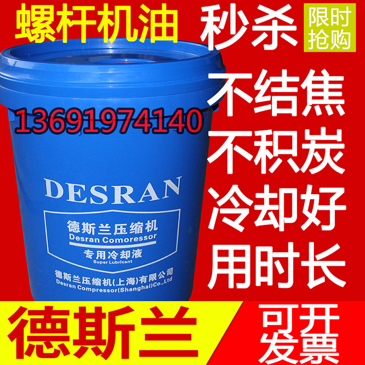 上海德斯兰压缩机专用冷却液螺杆空压机油空气压缩机油desran润滑