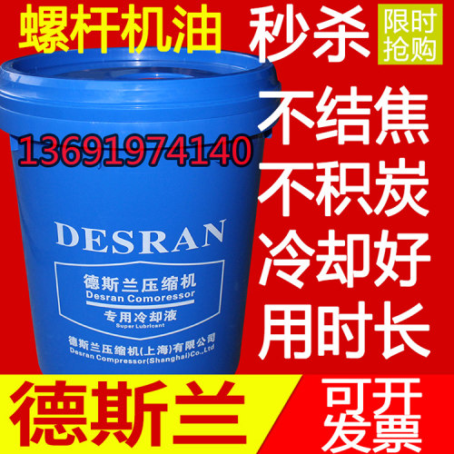 上海德斯兰压缩机专用冷却液螺杆空压机油空气压缩机油DESRAN润滑