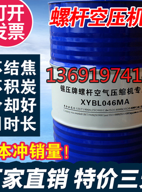 锡压螺杆空压机油螺杆式空气压缩机油冷却液XYSL046MA大桶209L升