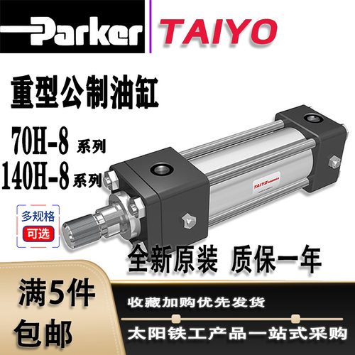 日本太阳铁工TAIYO-Parker液压缸35/70/210H油缸140H-8 1SD80BB20