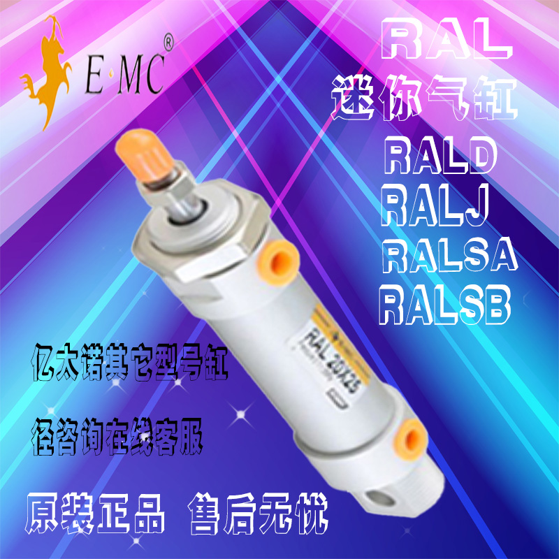 EMC.亿太诺正品RAL/RALD/RALJ/RALSA/RALSB16X20X25X32-40C-LB-FA