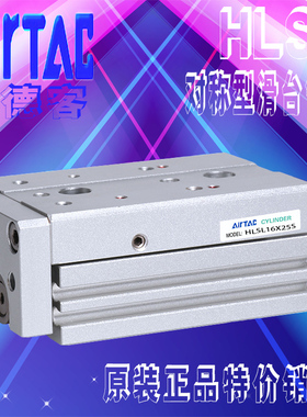 原装AirTAC亚德客对称滑台气缸HLSL6/8/12-10-20-30-40-50ASBTRFP