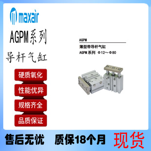 原装迈斯艾尔MAXAIR带导杆气缸AGPM12/16/20/25/32/40/50/63/80-S
