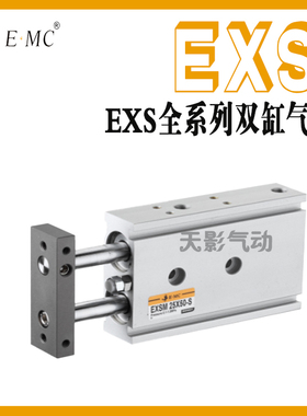 E·MC亿太诺双轴双杆气缸EXS15X10X20X25X50X75X100X125X150M-S