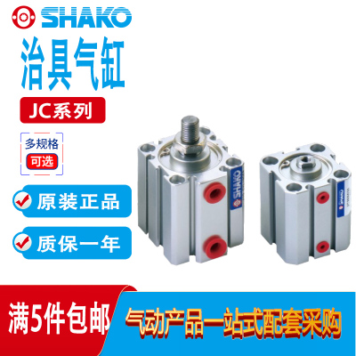 SHAKO新恭治具气缸JC32B10/12/16/20/25/32/40/50/63/80-100-H-M5