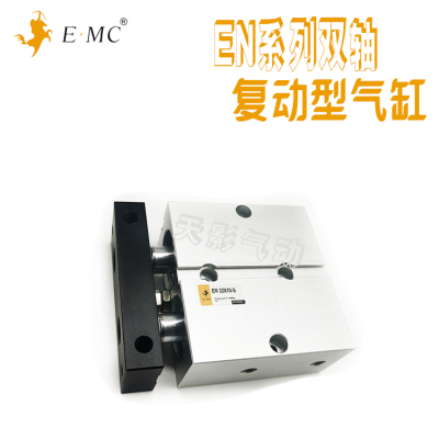 E·MC亿太诺双轴复动型气缸EN20X10X30X60X70X100X125X175X200G-S