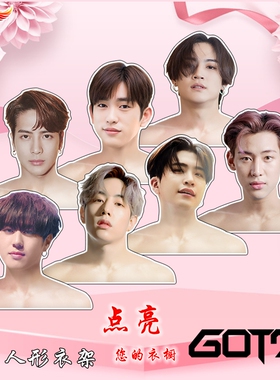 GOT7王嘉尔段宜恩BamBam林在范JB朴珍荣Mark同款明星周边人形衣架