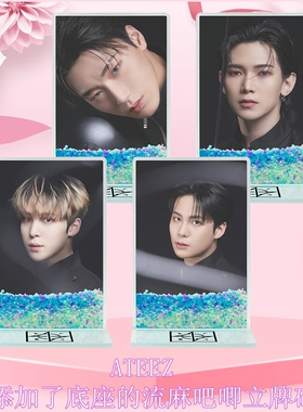 韩国男团ATEEZ姜吕尚崔伞郑友荣KPOP明星周边流沙麻将立牌砖