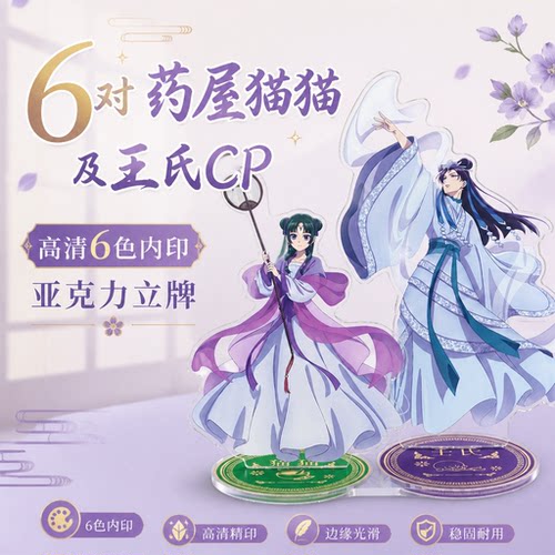 药屋少女的呢喃CP高清内印立牌