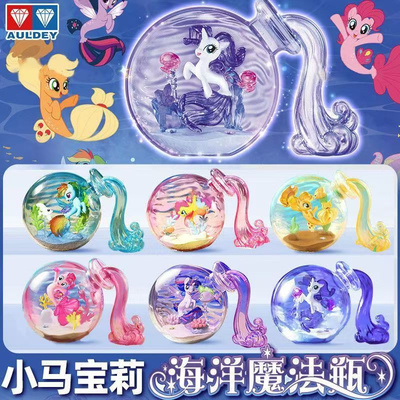 奥迪双钻小马宝莉海洋魔法瓶盲盒