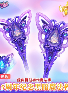 奥迪双钻巴啦啦小魔仙魔法棒15周年纪念版黑魔仙魔法棒变身器仙女