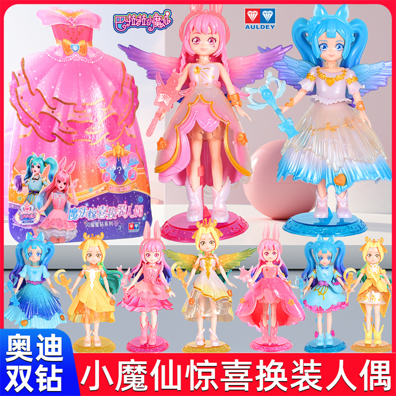 巴啦啦小魔仙惊喜换装人偶盲盒女