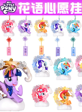 奥迪双钻小马宝莉花语心愿挂件玩偶盲盒周边公仔女孩生日礼物玩具