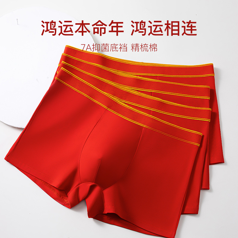 本命年大红纯棉7A抗菌男平角裤