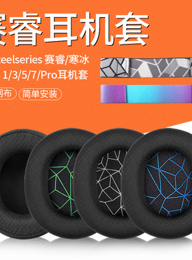 适用于赛睿steelseries寒冰5耳罩Arctis1 3 7 9 PRO头戴式耳机耳罩新星NOVA原装网布海绵保护套头梁配件耳罩