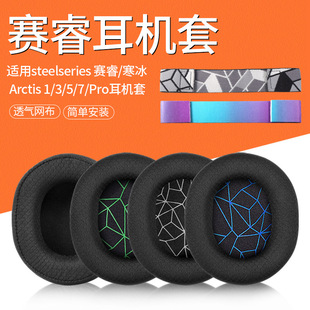 适用于赛睿steelseries寒冰5耳罩Arctis1 3 7 9 PRO头戴式耳机耳罩新星NOVA原装网布海绵保护套头梁配件耳罩