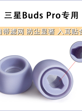 适用Galaxy Buds Pro耳塞耳帽budspro蓝牙耳机套硅胶滤网耳帽
