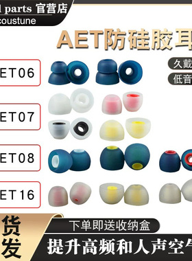Acoustune aet07耳机套aet08入耳式aet06耳塞套beats硅胶套塞耳帽