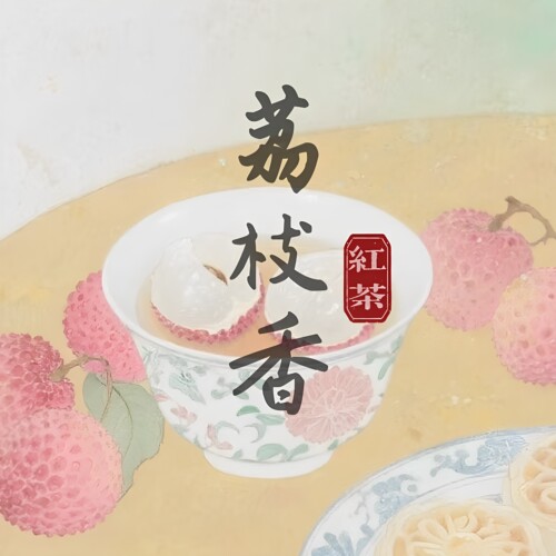2026武夷山荔枝香红茶