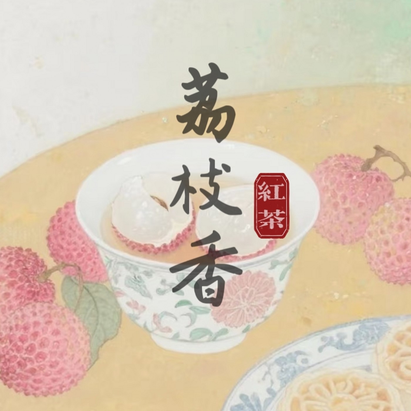 2026武夷山荔枝香红茶图片