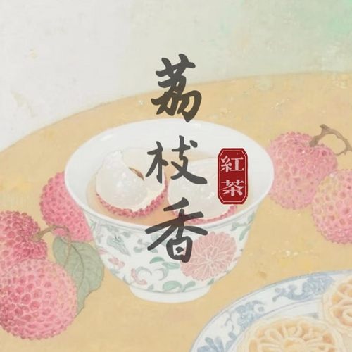 2026武夷山荔枝香红茶